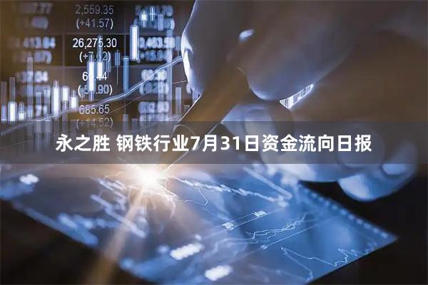 永之胜 钢铁行业7月31日资金流向日报