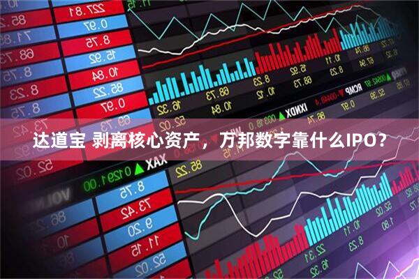 达道宝 剥离核心资产，万邦数字靠什么IPO？