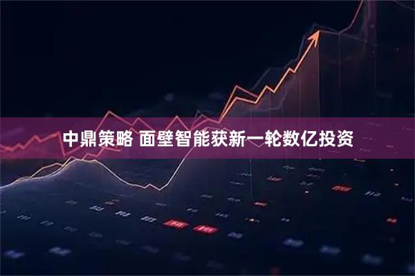 中鼎策略 面壁智能获新一轮数亿投资